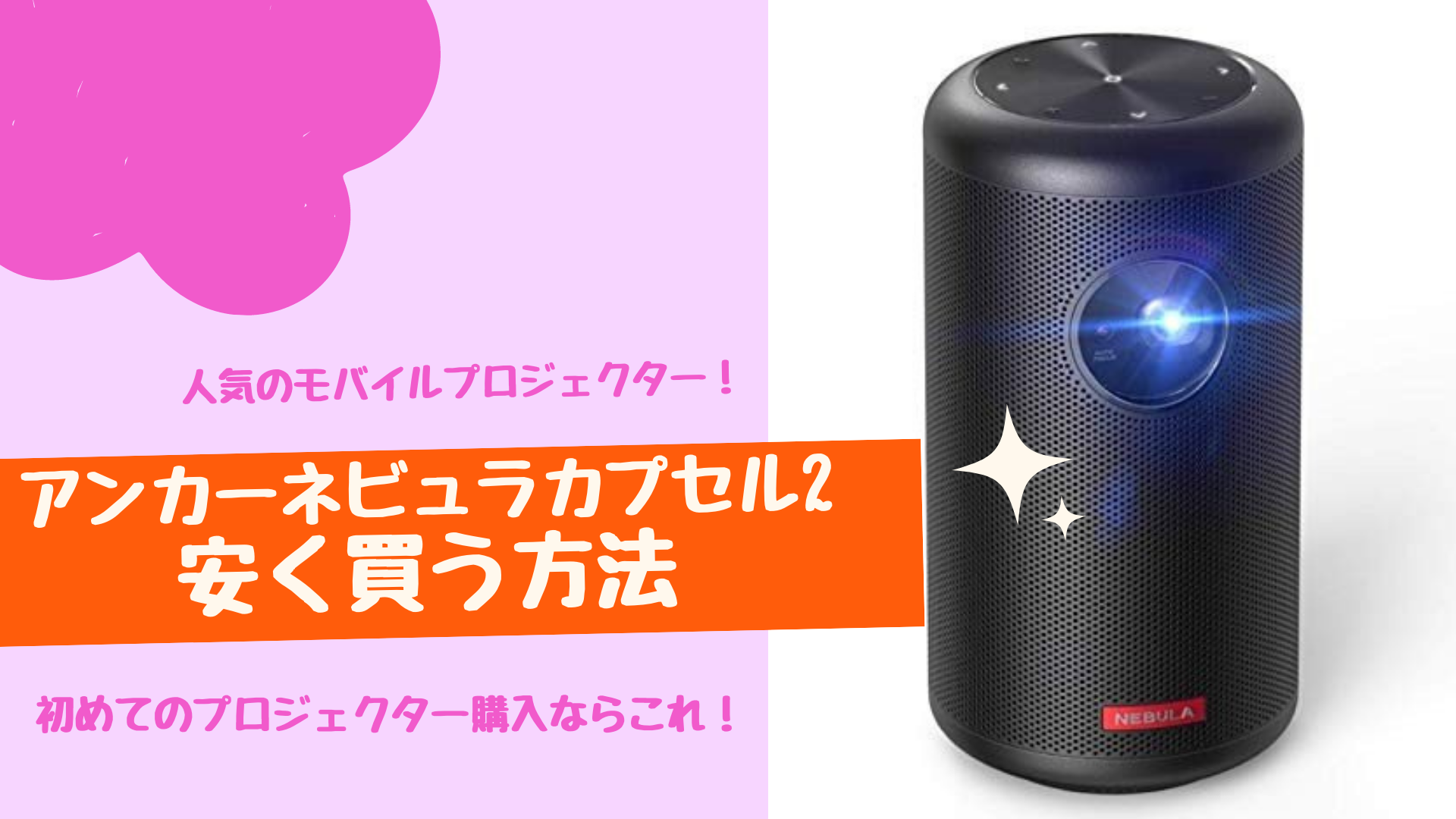 Anker【美品】Nebula Capsule IIAnker モバイルプロジェクター